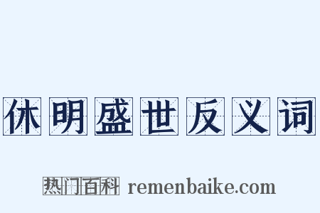 休明盛世反义词是什么意思的图片